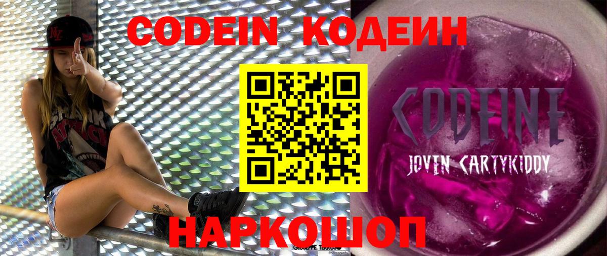 Codein напиток Lean (лин) Чайковский